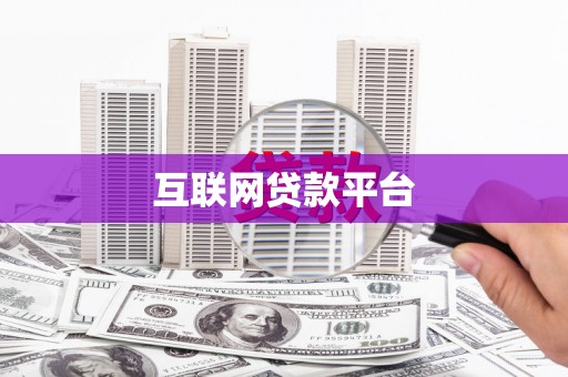 双城互联网贷款平台