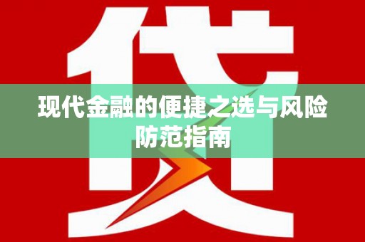 双城现代金融的便捷之选与风险防范指南