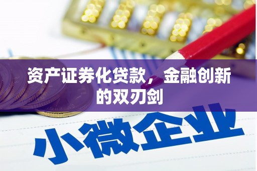 双城资产证券化贷款，金融创新的双刃剑