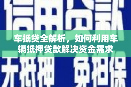双城车抵贷全解析，如何利用车辆抵押贷款解决资金需求