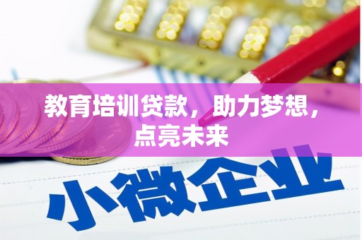 双城教育培训贷款，助力梦想，点亮未来
