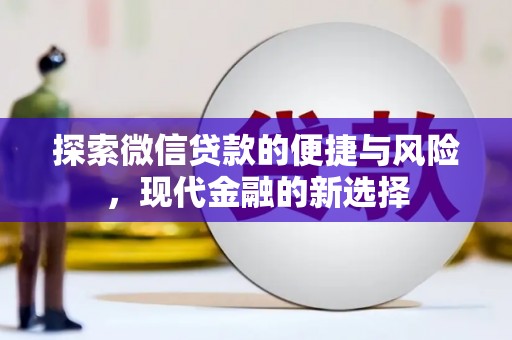 双城探索微信贷款的便捷与风险，现代金融的新选择