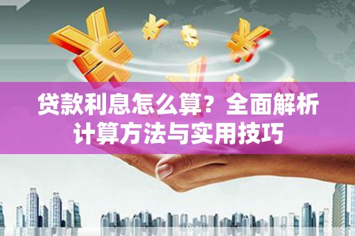 双城贷款利息怎么算？全面解析计算方法与实用技巧