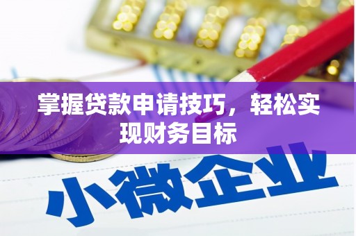 双城掌握贷款申请技巧，轻松实现财务目标