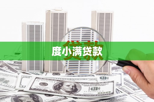双城度小满贷款