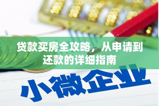 双城贷款买房全攻略，从申请到还款的详细指南