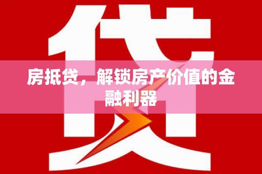 双城房抵贷，解锁房产价值的金融利器