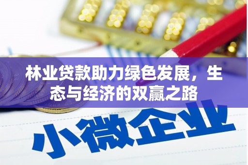 双城林业贷款助力绿色发展，生态与经济的双赢之路