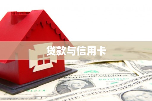 双城贷款与信用卡
