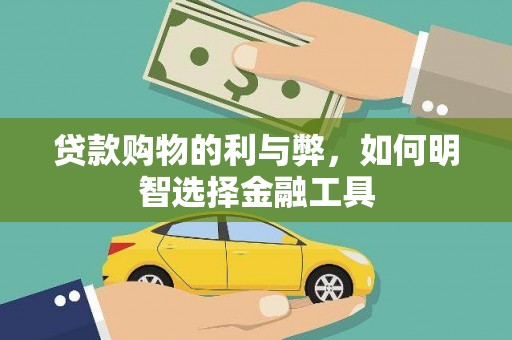 双城贷款购物的利与弊，如何明智选择金融工具