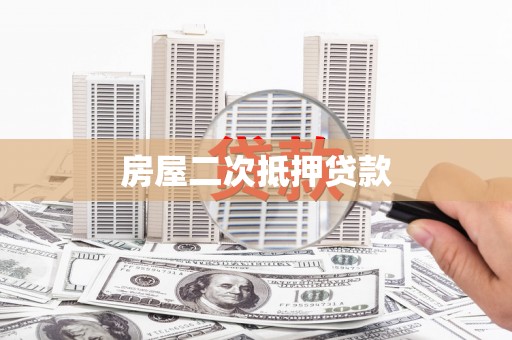 双城房屋二次抵押贷款