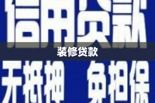 双城装修贷款