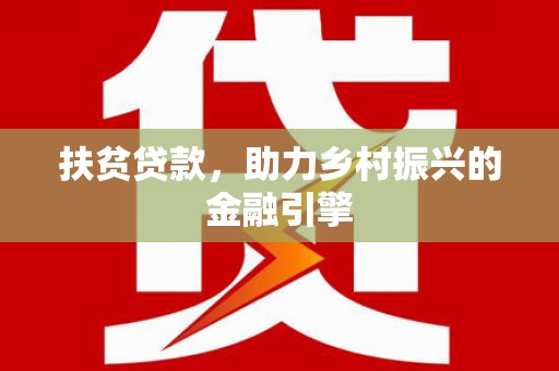 双城扶贫贷款，助力乡村振兴的金融引擎