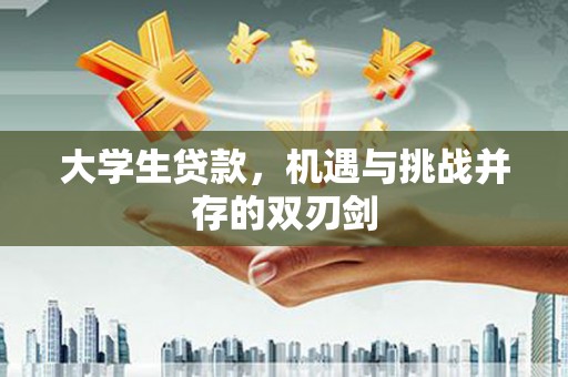 双城大学生贷款，机遇与挑战并存的双刃剑