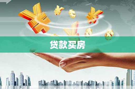 双城贷款买房