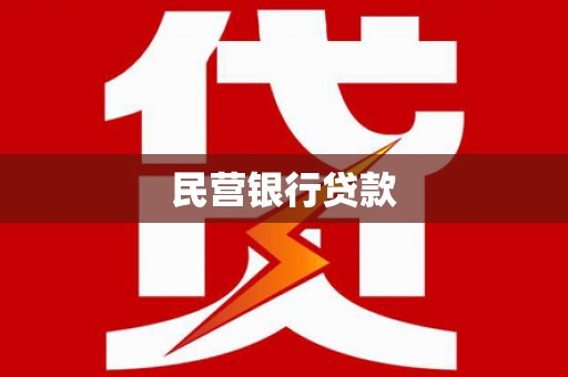 双城民营银行贷款