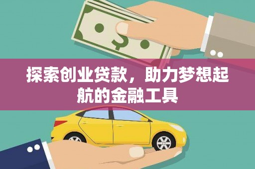 双城探索创业贷款，助力梦想起航的金融工具