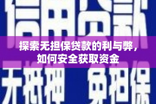 双城探索无担保贷款的利与弊，如何安全获取资金