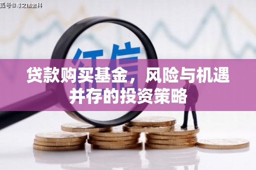双城贷款购买基金，风险与机遇并存的投资策略