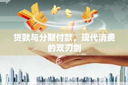 双城贷款与分期付款，现代消费的双刃剑