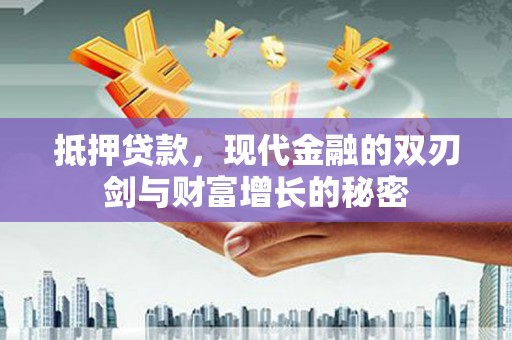 双城抵押贷款，现代金融的双刃剑与财富增长的秘密