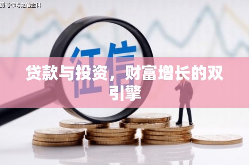 双城贷款与投资，财富增长的双引擎