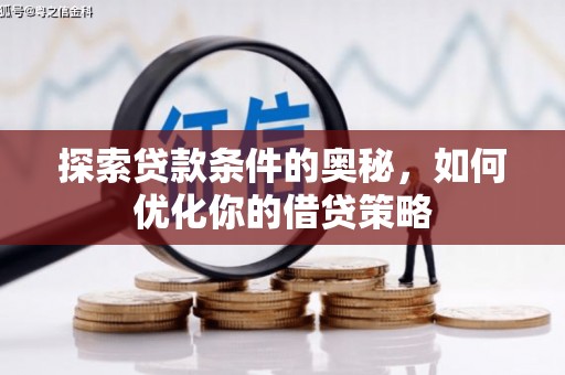 双城探索贷款条件的奥秘，如何优化你的借贷策略