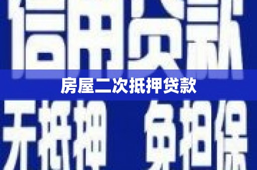 双城房屋二次抵押贷款