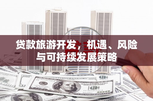 双城贷款旅游开发，机遇、风险与可持续发展策略