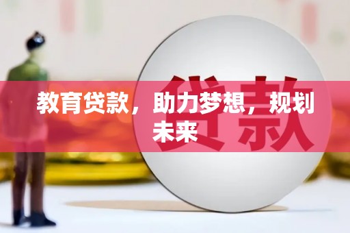 双城教育贷款，助力梦想，规划未来