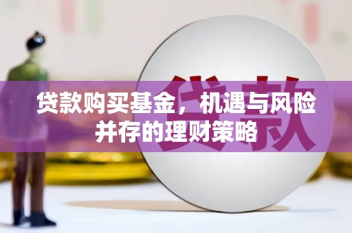 双城贷款购买基金，机遇与风险并存的理财策略