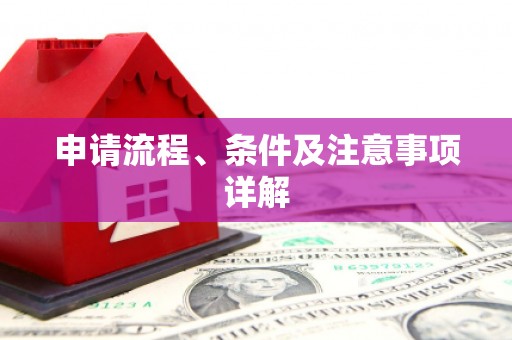 双城申请流程、条件及注意事项详解