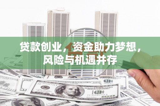 双城贷款创业，资金助力梦想，风险与机遇并存