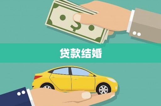 双城贷款结婚