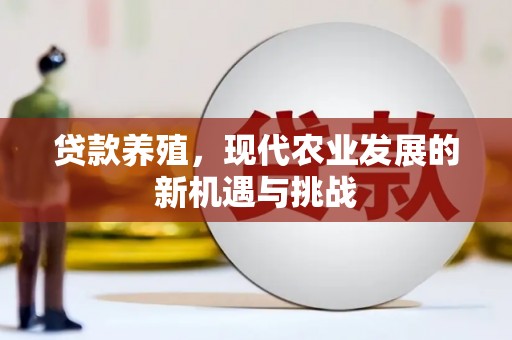 双城贷款养殖，现代农业发展的新机遇与挑战