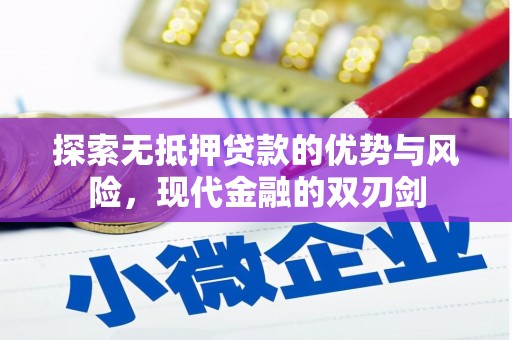 双城探索无抵押贷款的优势与风险，现代金融的双刃剑