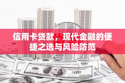 双城信用卡贷款，现代金融的便捷之选与风险防范