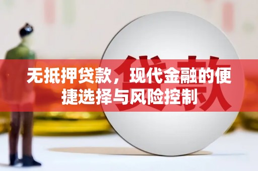 双城无抵押贷款，现代金融的便捷选择与风险控制