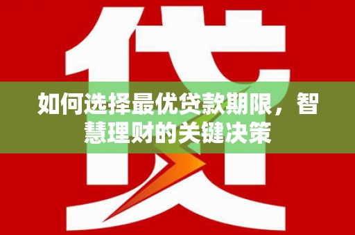 双城如何选择最优贷款期限，智慧理财的关键决策