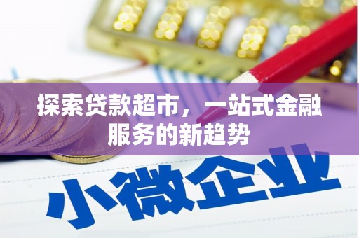 双城探索贷款超市，一站式金融服务的新趋势