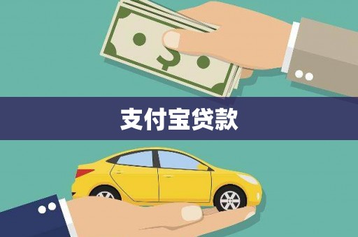 双城支付宝贷款