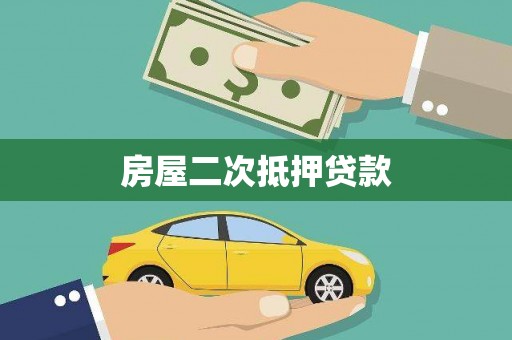 双城房屋二次抵押贷款
