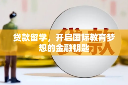 双城贷款留学，开启国际教育梦想的金融钥匙