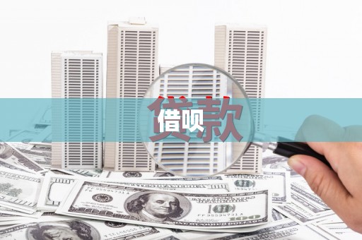 双城借呗