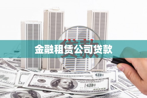 双城金融租赁公司贷款
