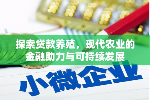 双城探索贷款养殖，现代农业的金融助力与可持续发展