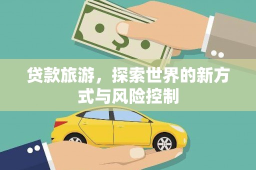 双城贷款旅游，探索世界的新方式与风险控制