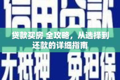 双城贷款买房 全攻略，从选择到还款的详细指南
