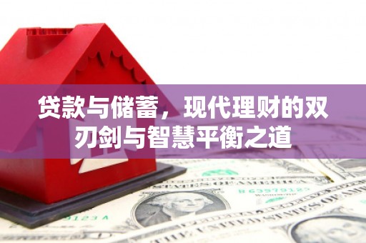 双城贷款与储蓄，现代理财的双刃剑与智慧平衡之道
