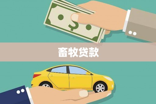 双城畜牧贷款